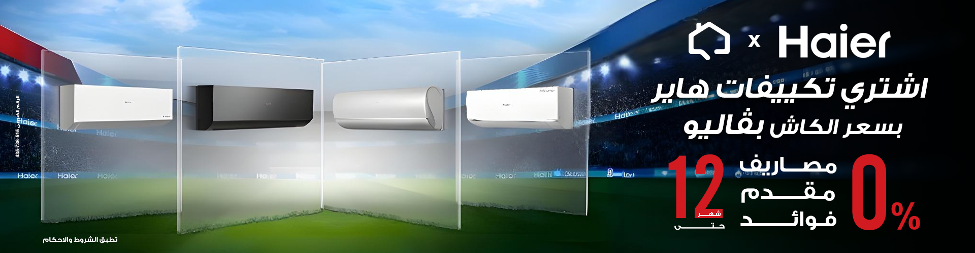 عرض حصري تقسيط تكييفات هاير