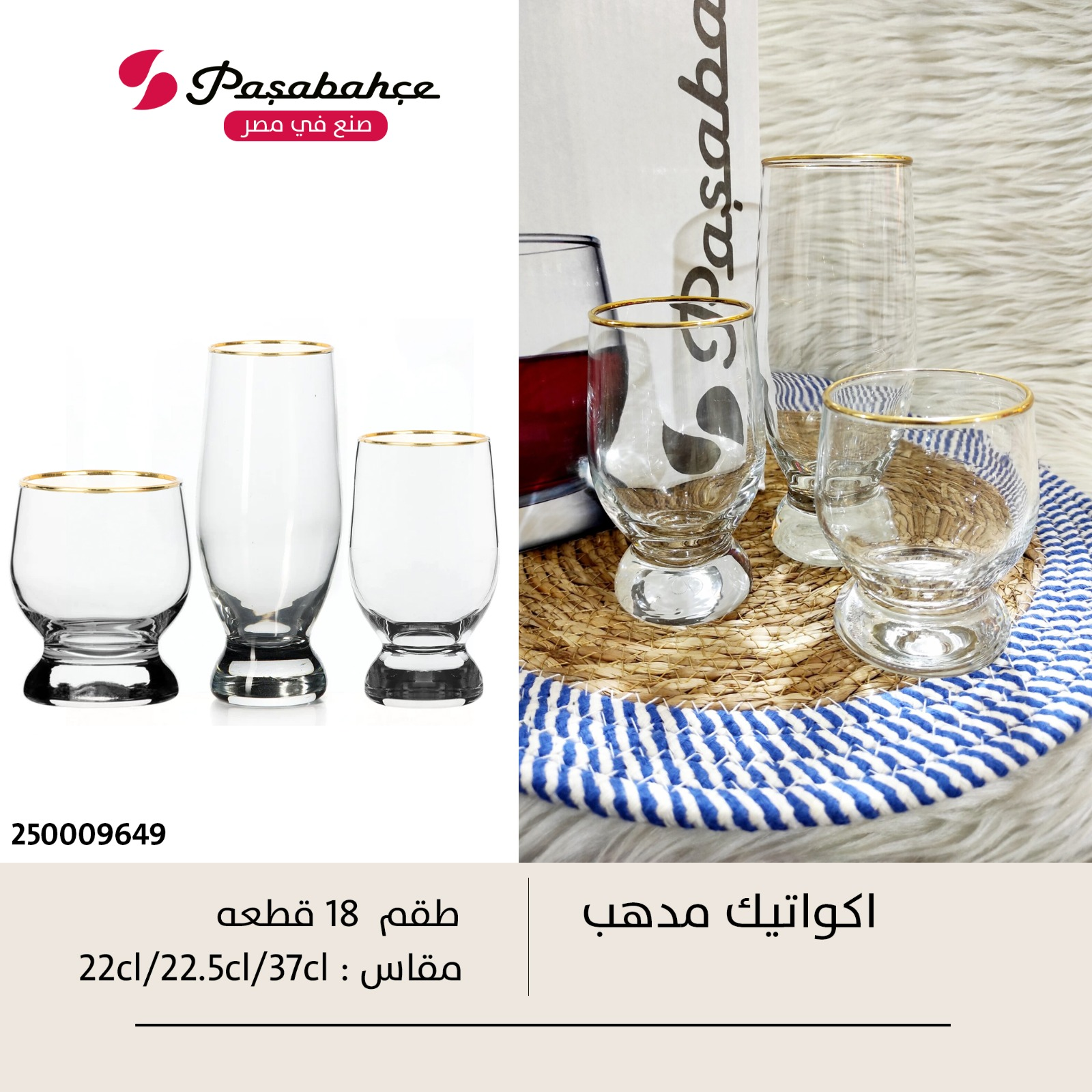 Pasabahce Aquatic Tumbler Set 18 pcs Gold Rim / 98219
