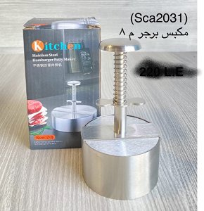 Stainless Steel Burger Press – 8cm Size 72pp--CM2031-8SCA
